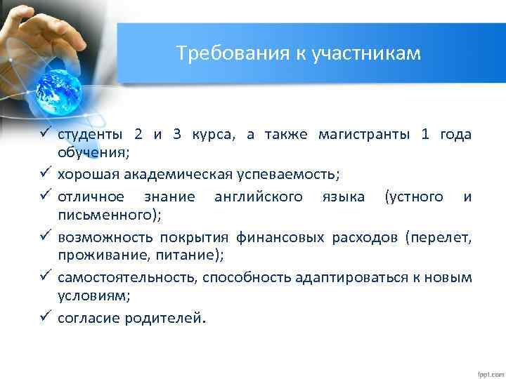 Требования к участникам ü студенты 2 и 3 курса, а также магистранты 1 года