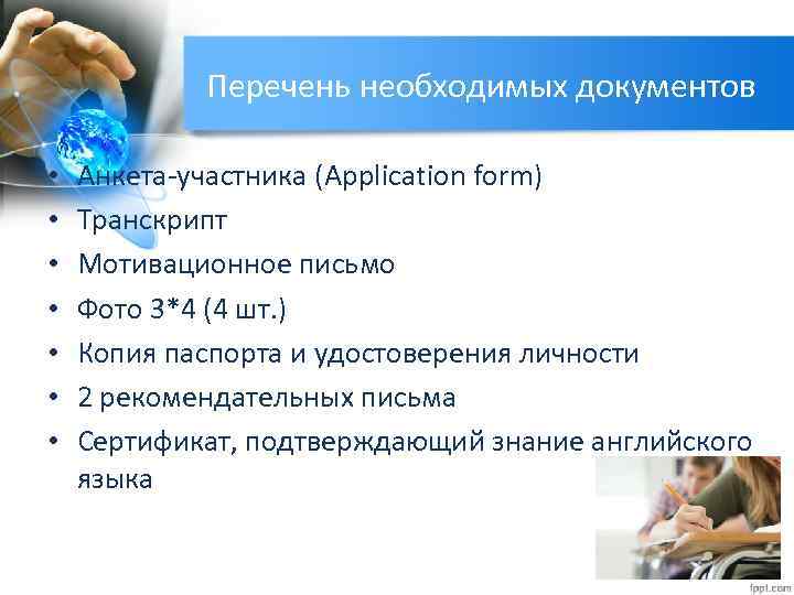 Перечень необходимых документов • • Анкета-участника (Application form) Транскрипт Мотивационное письмо Фото 3*4 (4