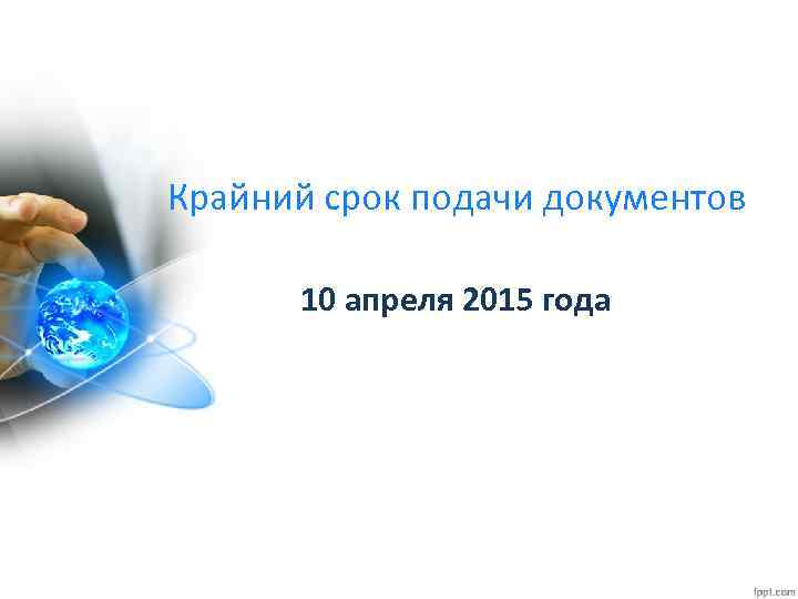 Крайний срок подачи документов 10 апреля 2015 года 