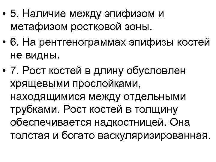  • 5. Наличие между эпифизом и метафизом ростковой зоны. • 6. На рентгенограммах