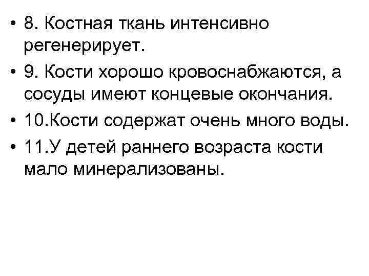  • 8. Костная ткань интенсивно регенерирует. • 9. Кости хорошо кровоснабжаются, а сосуды