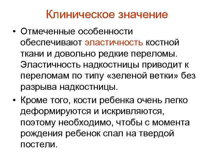 Отметили значение. Физиологические особенности костной ткани. Костям обеспечивают упругость эластичность. У детей кости легко деформируются потому что в них.