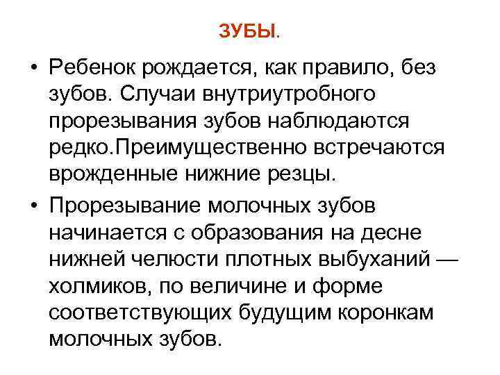 ЗУБЫ. • Ребенок рождается, как правило, без зубов. Случаи внутриутробного прорезывания зубов наблюдаются редко.