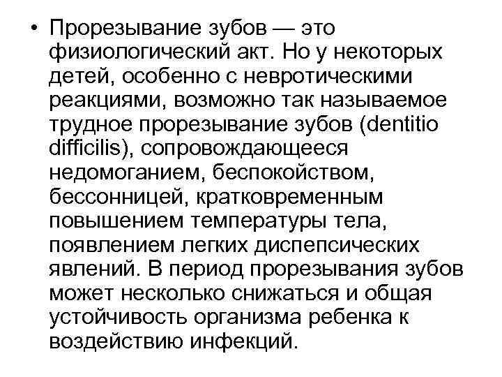  • Прорезывание зубов — это физиологический акт. Но у некоторых детей, особенно с