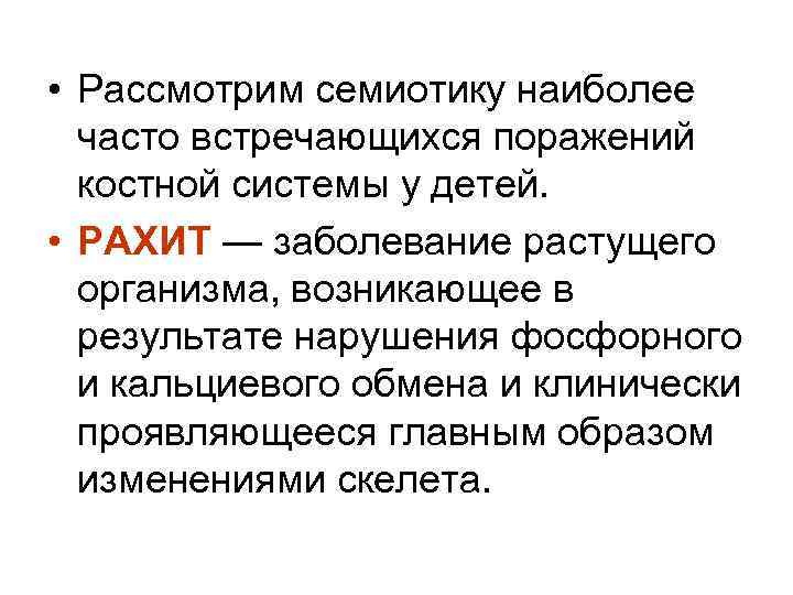  • Рассмотрим семиотику наиболее часто встречающихся поражений костной системы у детей. • РАХИТ