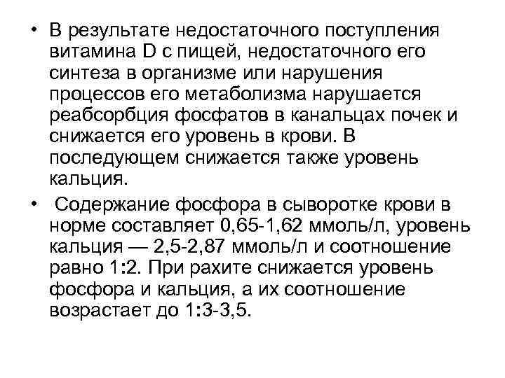  • В результате недостаточного поступления витамина D с пищей, недостаточного его синтеза в