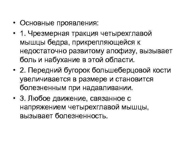  • Основные проявления: • 1. Чрезмерная тракция четырехглавой мышцы бедра, прикрепляющейся к недостаточно