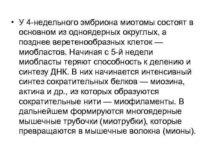  • У 4 недельного эмбриона миотомы состоят в основном из одноядерных округлых, а