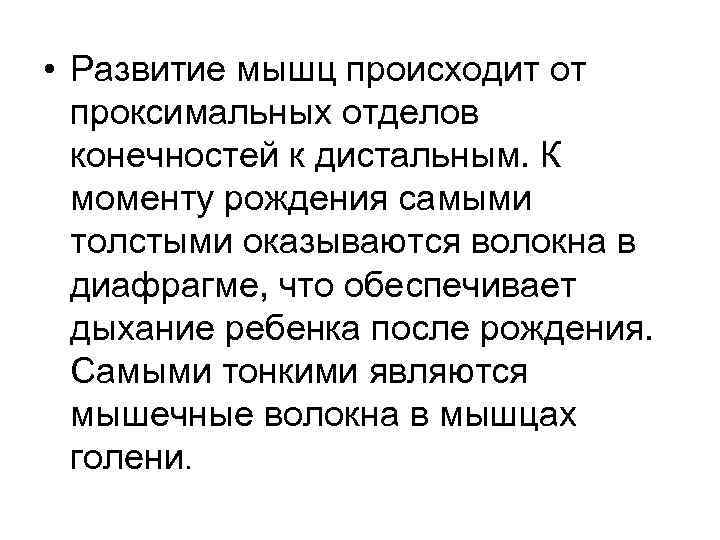  • Развитие мышц происходит от проксимальных отделов конечностей к дистальным. К моменту рождения