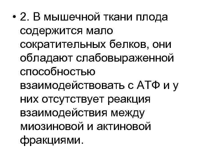  • 2. В мышечной ткани плода содержится мало сократительных белков, они обладают слабовыраженной