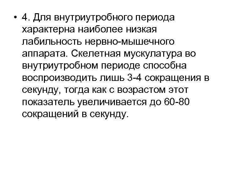  • 4. Для внутриутробного периода характерна наиболее низкая лабильность нервно мышечного аппарата. Скелетная