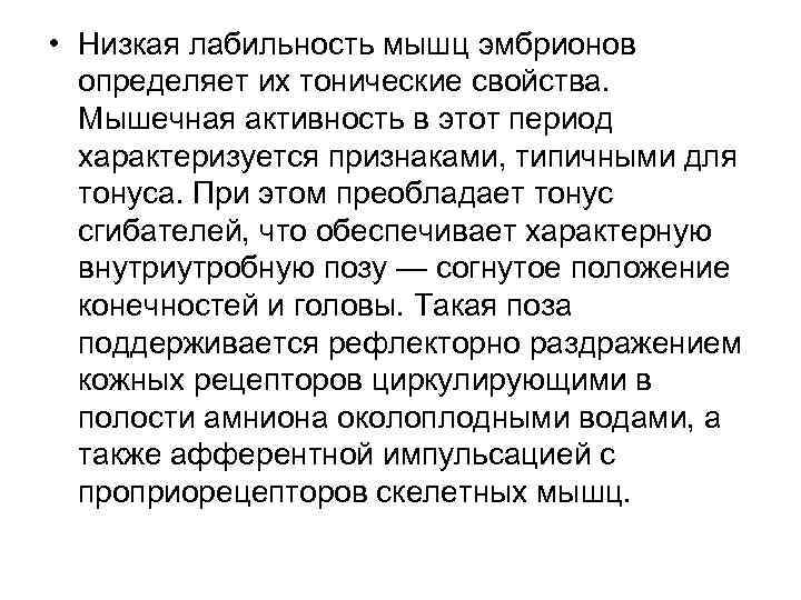  • Низкая лабильность мышц эмбрионов определяет их тонические свойства. Мышечная активность в этот