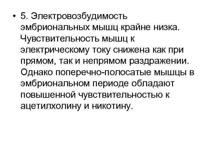  • 5. Электровозбудимость эмбриональных мышц крайне низка. Чувствительность мышц к электрическому току снижена