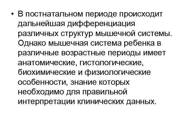  • В постнатальном периоде происходит дальнейшая дифференциация различных структур мышечной системы. Однако мышечная