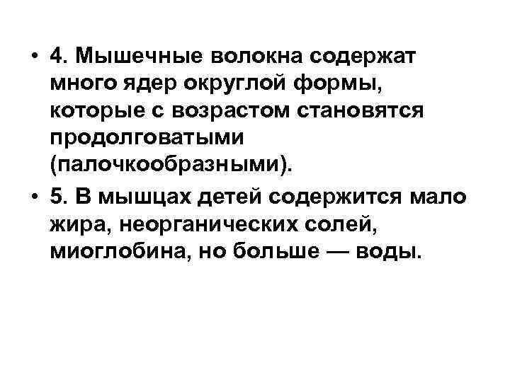  • 4. Мышечные волокна содержат много ядер округлой формы, которые с возрастом становятся