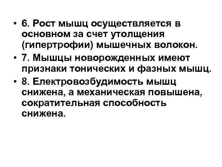  • 6. Рост мышц осуществляется в основном за счет утолщения (гипертрофии) мышечных волокон.