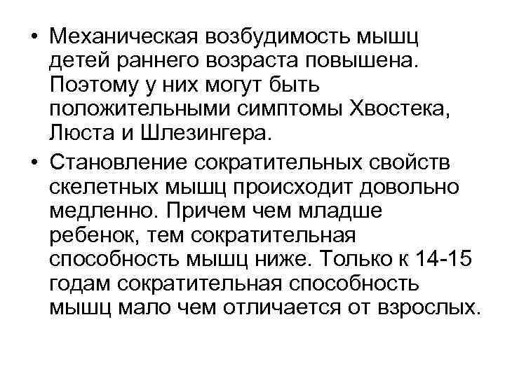  • Механическая возбудимость мышц детей раннего возраста повышена. Поэтому у них могут быть