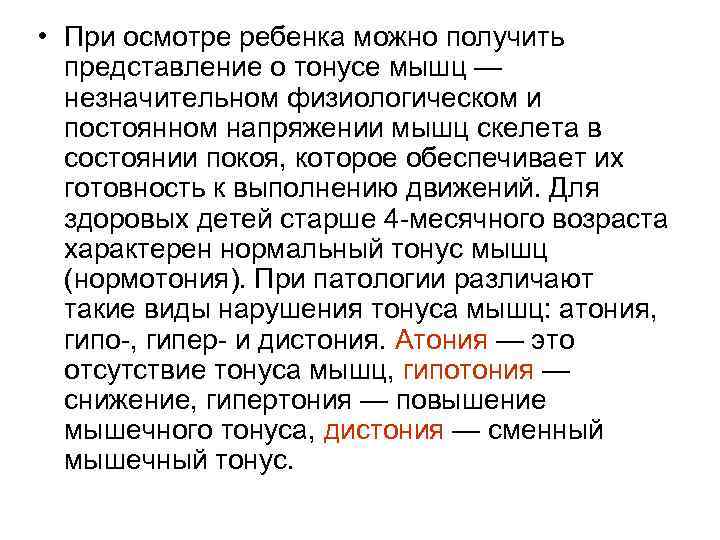  • При осмотре ребенка можно получить представление о тонусе мышц — незначительном физиологическом