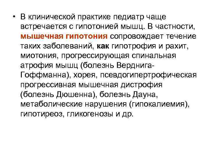  • В клинической практике педиатр чаще встречается с гипотонией мышц. В частности, мышечная