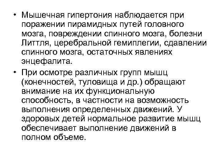  • Мышечная гипертония наблюдается при поражении пирамидных путей головного мозга, повреждении спинного мозга,