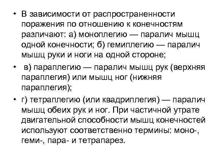  • В зависимости от распространенности поражения по отношению к конечностям различают: а) моноплегию