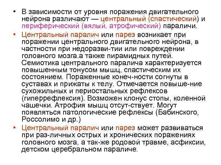 Центр уровня. При поражении центрального двигательного нейрона. Симптомы поражения периферического двигательного нейрона. Симптомы поражения центрального двигательного нейрона. Центральный парез развивается при поражении.