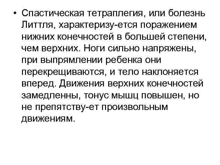  • Спастическая тетраплегия, или болезнь Литтля, характеризу ется поражением нижних конечностей в большей