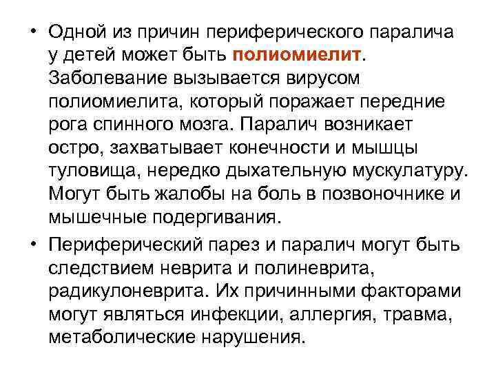  • Одной из причин периферического паралича у детей может быть полиомиелит. Заболевание вызывается