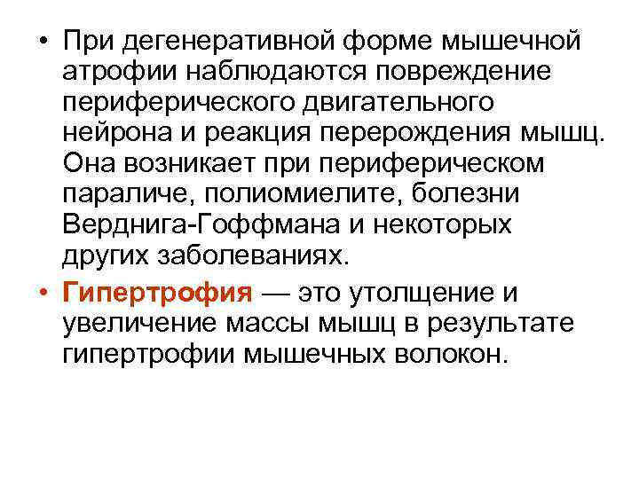  • При дегенеративной форме мышечной атрофии наблюдаются повреждение периферического двигательного нейрона и реакция