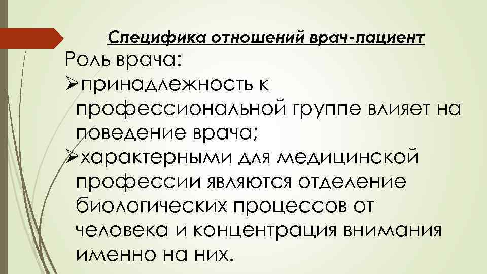 Специфика отношений врач-пациент Роль врача: Øпринадлежность к профессиональной группе влияет на поведение врача; Øхарактерными