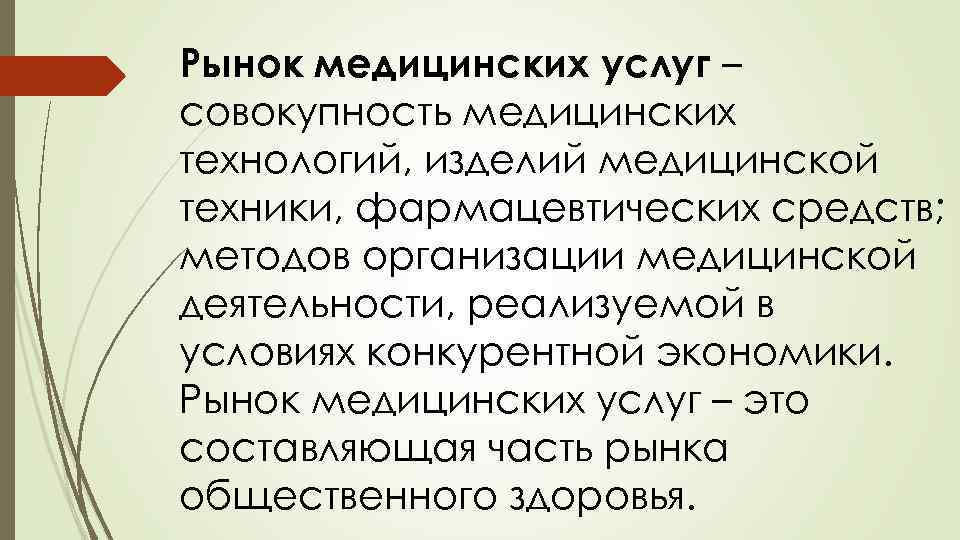 Рынок медицинских услуг – совокупность медицинских технологий, изделий медицинской техники, фармацевтических средств; методов организации