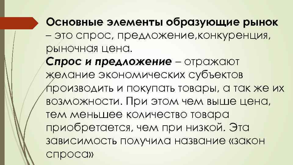 Основные элементы образующие рынок – это спрос, предложение, конкуренция, рыночная цена. Спрос и предложение