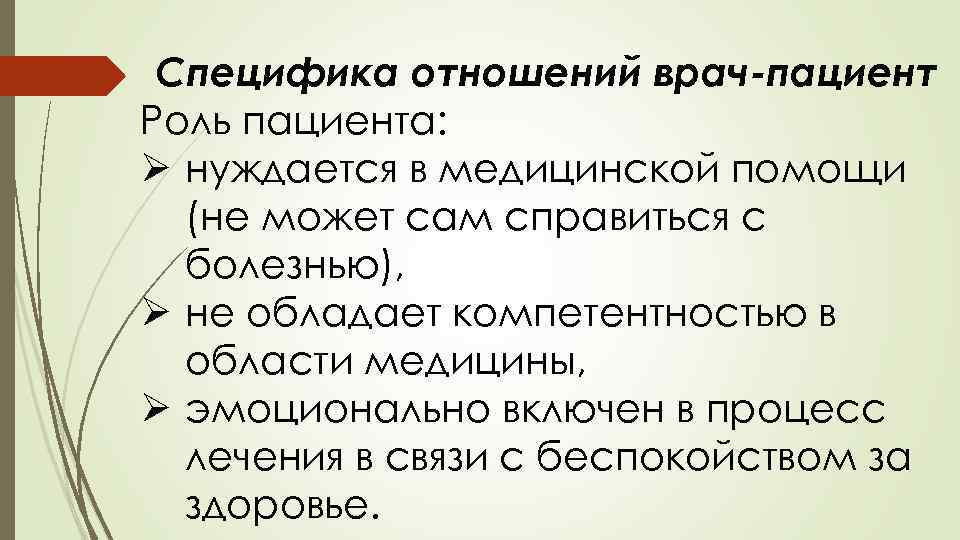 Специфика отношений врач-пациент Роль пациента: Ø нуждается в медицинской помощи (не может сам справиться