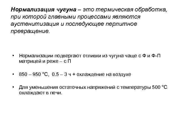 Нормализация чугуна – это термическая обработка, при которой главными процессами являются аустенитизация и последующее