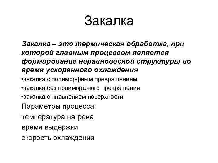 Закалка – это термическая обработка, при которой главным процессом является формирование неравновесной структуры во