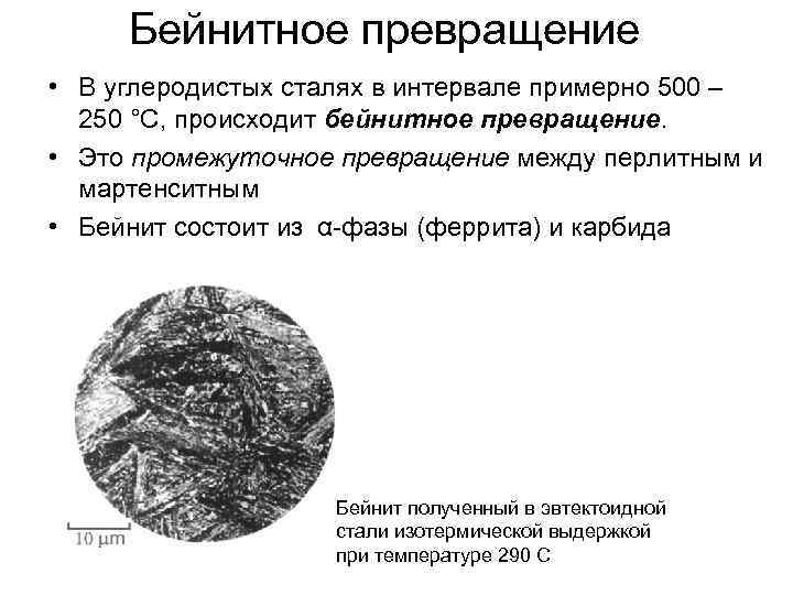 Бейнитное превращение • В углеродистых сталях в интервале примерно 500 – 250 °C, происходит