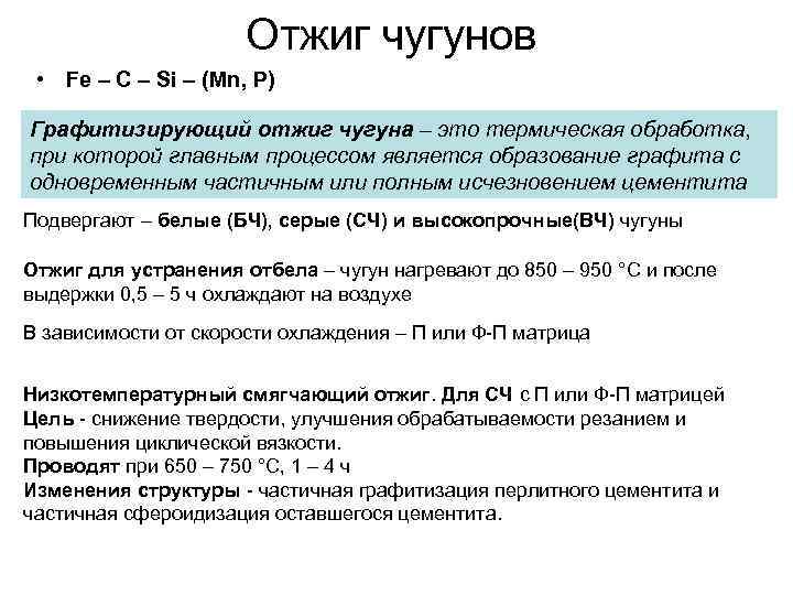 Отжиг чугунов • Fe – C – Si – (Mn, P) Графитизирующий отжиг чугуна