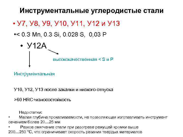 Инструментальные углеродистые стали • У 7, У 8, У 9, У 10, У 11,