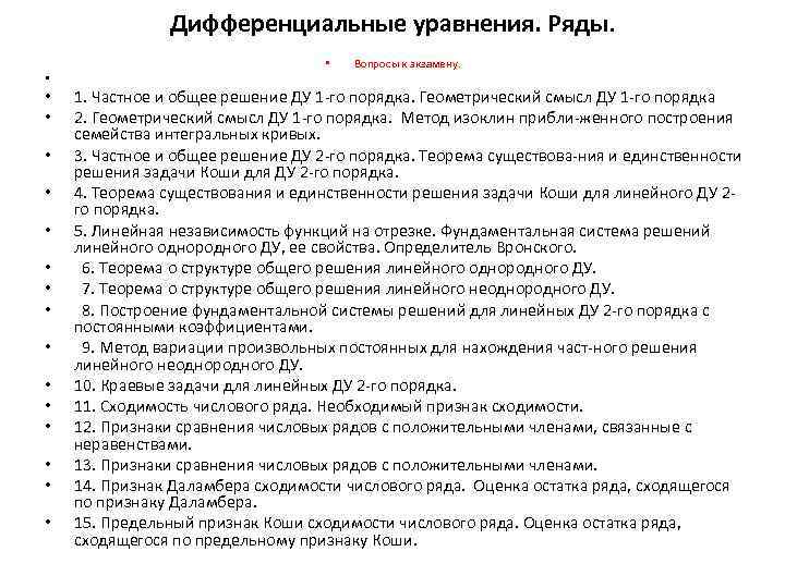 Дифференциальные уравнения. Ряды. • • • • • Вопросы к экзамену. 1. Частное и