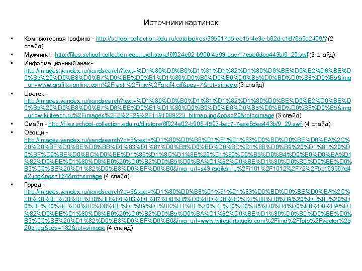 Источники картинок • • Компьютерная графика - http: //school-collection. edu. ru/catalog/res/335017 b 5 -ee