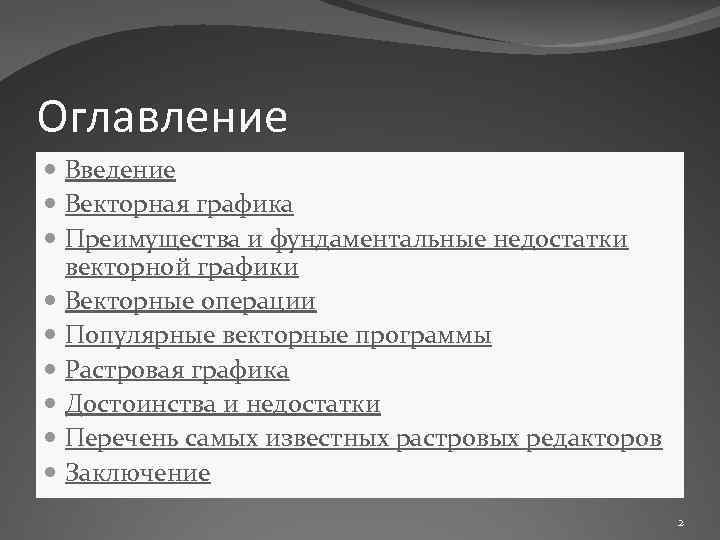 Оглавление Введение Векторная графика Преимущества и фундаментальные недостатки векторной графики Векторные операции Популярные векторные