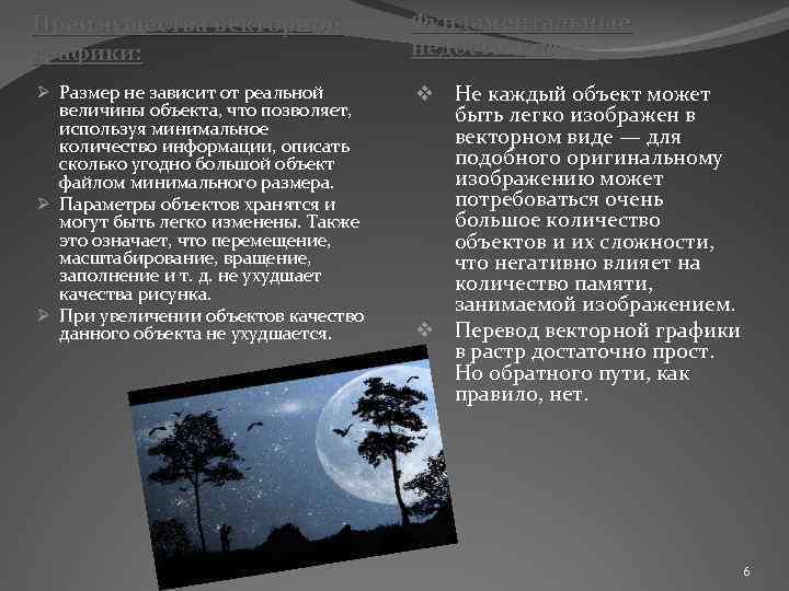 Преимущества векторной графики: Фундаментальные недостатки: Ø Размер не зависит от реальной величины объекта, что