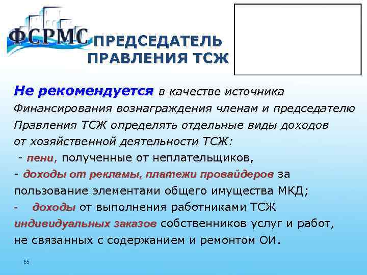 Деятельность правления тсж. Хозяйственная деятельность ТСЖ. Правление ТСЖ. Правление ТСЖ картинки. Вознаграждение председателя правления ТСЖ.