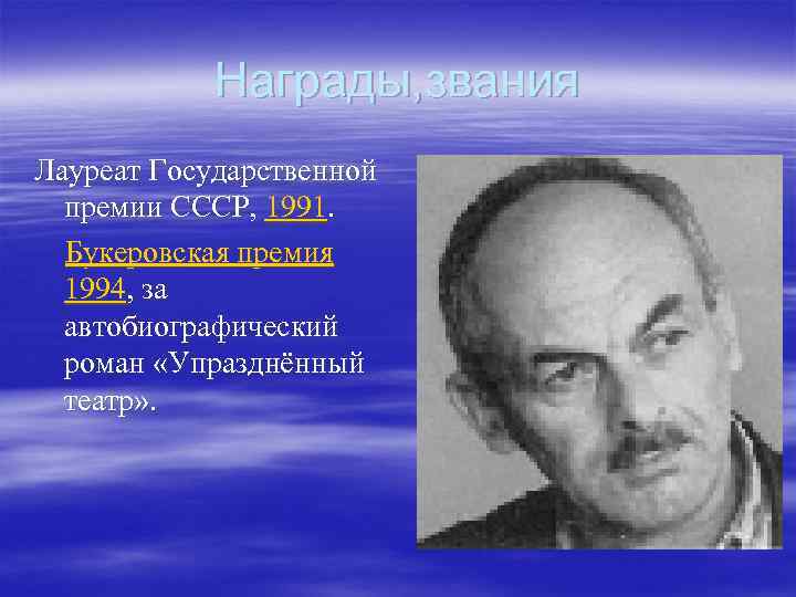 Награды, звания Лауреат Государственной премии СССР, 1991. Букеровская премия 1994, за автобиографический роман «Упразднённый