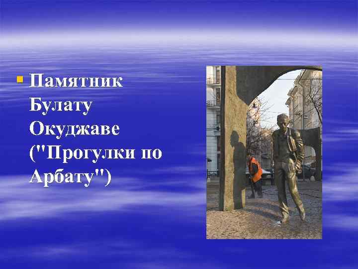 § Памятник Булату Окуджаве ("Прогулки по Арбату") 