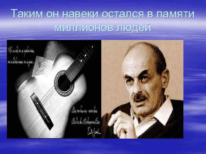 Таким он навеки остался в памяти миллионов людей 