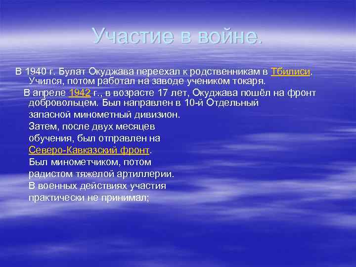 Участие в войне. В 1940 г. Булат Окуджава переехал к родственникам в Тбилиси. Учился,