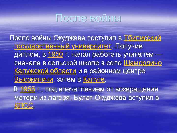 После войны Окуджава поступил в Тбилисский государственный университет. Получив диплом, в 1950 г. начал