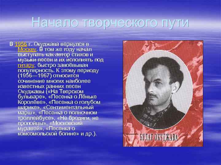 Начало творческого пути В 1956 г. Окуджава вернулся в Москву. В том же году