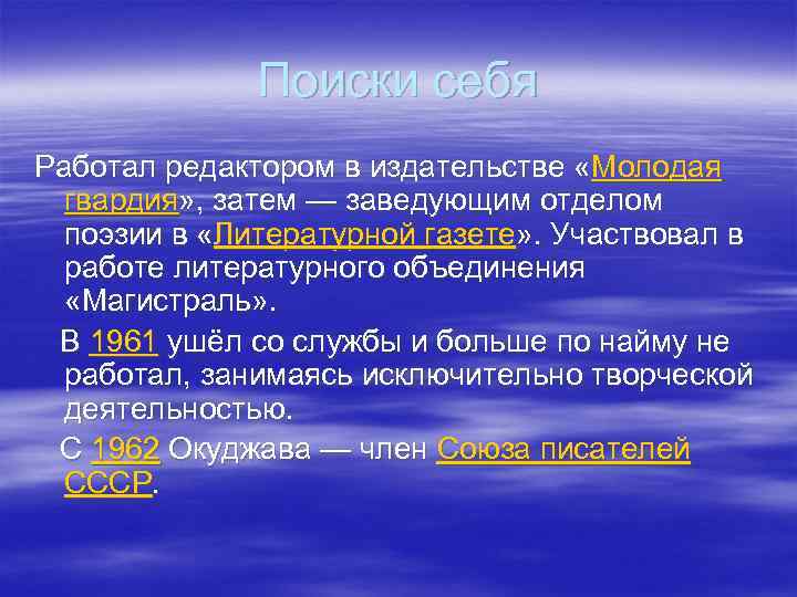 Поиски себя Работал редактором в издательстве «Молодая гвардия» , затем — заведующим отделом поэзии